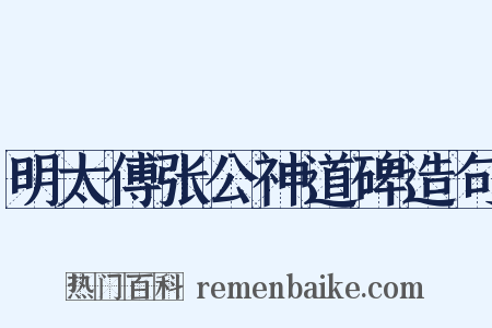 明太傅张公神道碑造句是什么意思的图片
